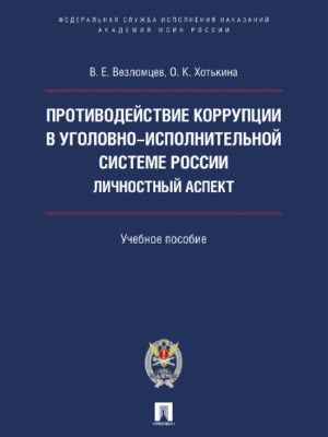 Противодействие коррупции в уголовно-исполнительной системе России: личностный аспект ISBN 978-5-392-22614-6