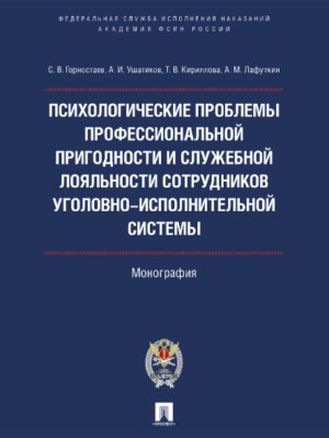 Психологические проблемы профессиональной пригодности и служебной лояльности сотрудников уголовно-исполнительной системы ISBN 978-5-392-22620-7