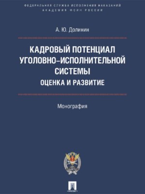 Кадровый потенциал уголовно-исполнительной системы: оценка и развитие ISBN 978-5-392-22622-1