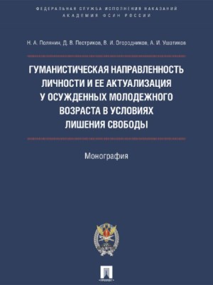 Гуманистическая направленность личности и ее актуализация у осужденных молодежного возраста в условиях лишения свободы ISBN 978-5-392-22629-0