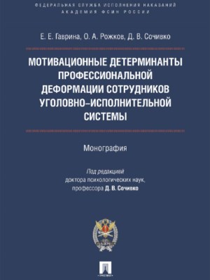 Мотивационные детерминанты профессиональной деформации личности сотрудников уголовно-исполнительной системы ISBN 978-5-392-22632-0