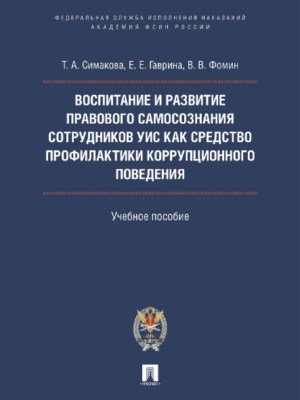 Воспитание и развитие правового самосознания сотрудников УИС как средство профилактики коррупционного поведения ISBN 978-5-392-22633-7