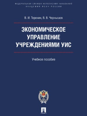 Экономическое управление учреждениями УИС ISBN 978-5-392-22635-1