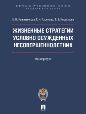 Жизненные стратегии условно осужденных несовершеннолетних ISBN 978-5-392-22637-5