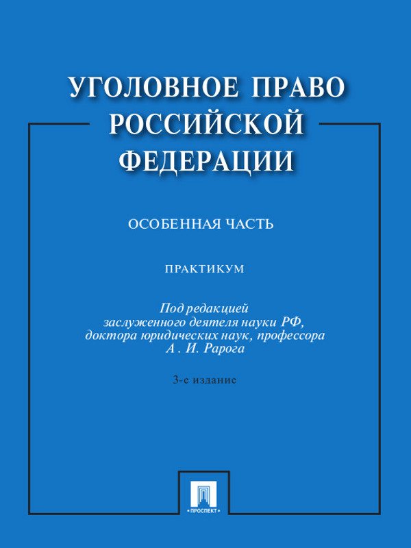 Уголовное право Российской Федерации. Особенная часть ISBN 978-5-392-22905-5