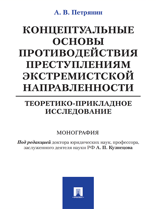 Концептуальные основы противодействия преступлениям экстремистской направленности: теоретико-прикладное исследование ISBN 978-5-392-22983-3