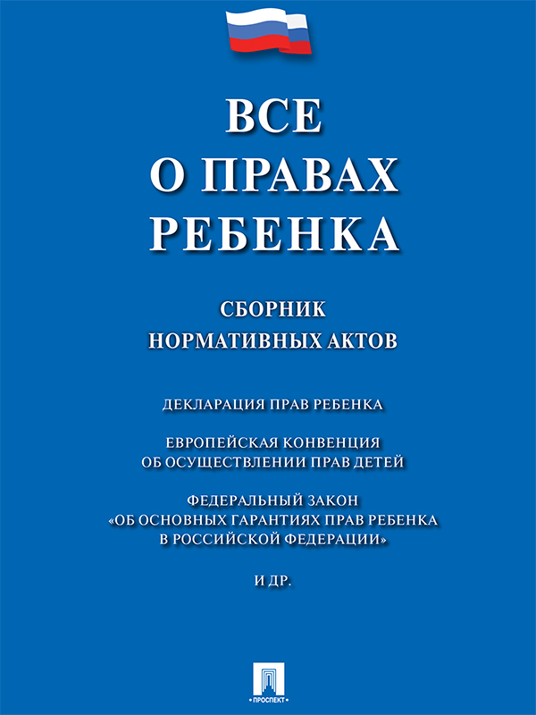Все о правах ребенка : сборник нормативных актов ISBN 978-5-392-22996-3