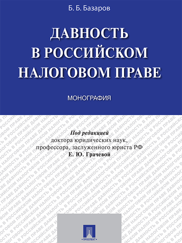 Давность в российском налоговом праве ISBN 978-5-392-23009-9