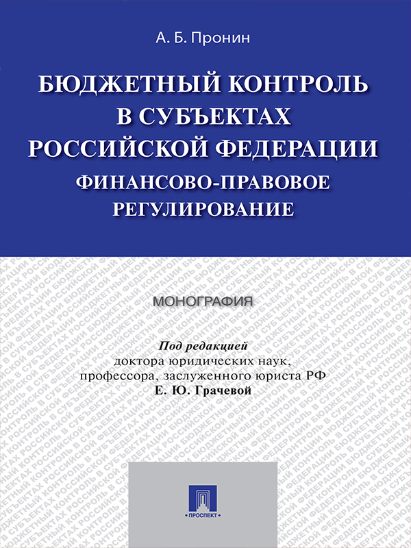 Бюджетный контроль в субъектах Российской Федерации: финансовоправовое регулирование ISBN 978-5-392-23010-5