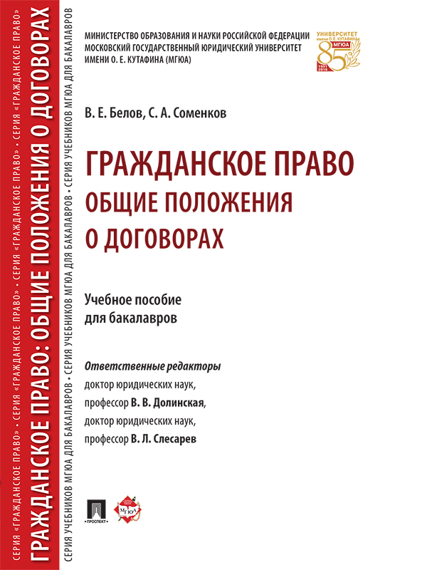 Гражданское право: общие положения о договорах ISBN 978-5-392-23035-8