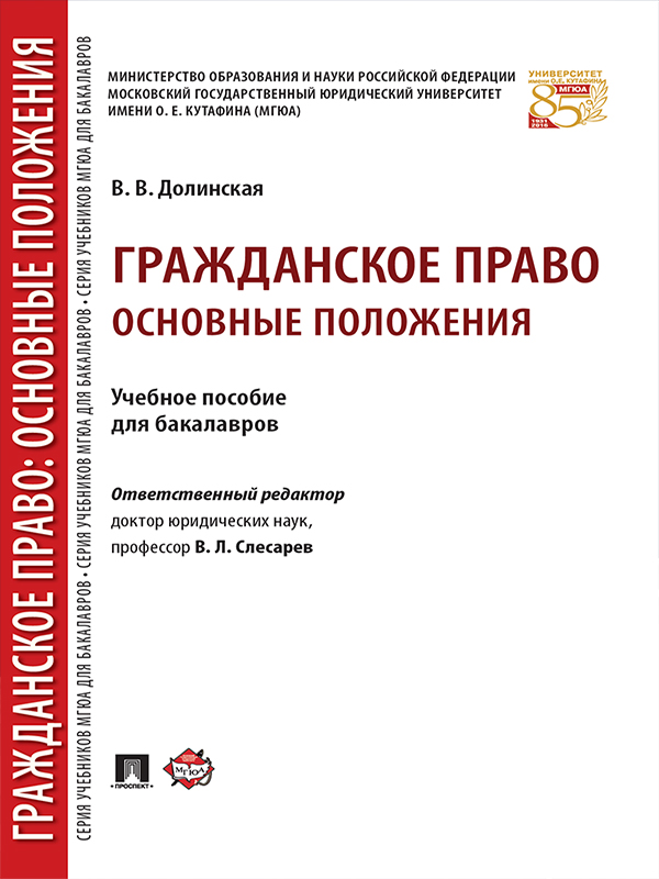 Гражданское право: основные положения ISBN 978-5-392-23036-5