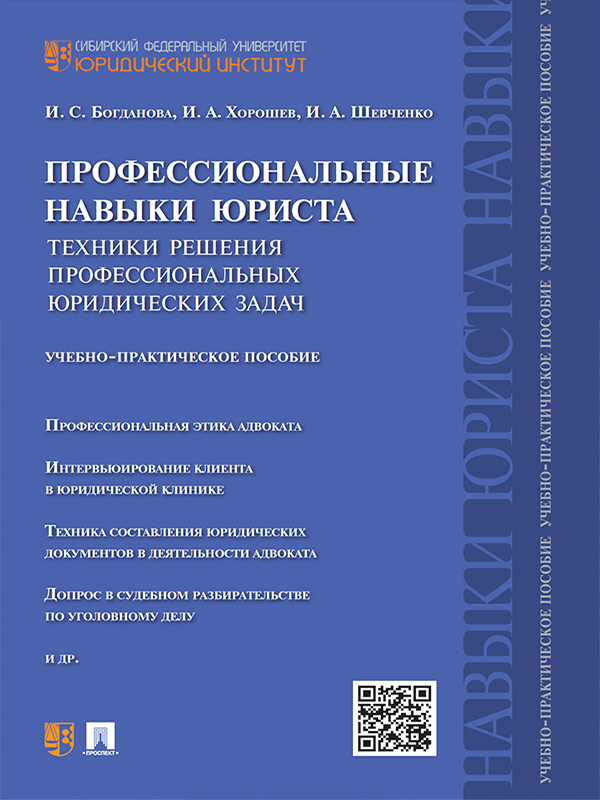 Профессиональные навыки юриста. Техники решения профессиональных юридических задач ISBN 978-5-392-23057-0
