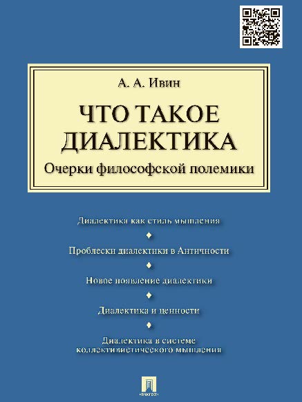 Что такое диалектика. Очерки философской полемики ISBN 978-5-392-23314-4