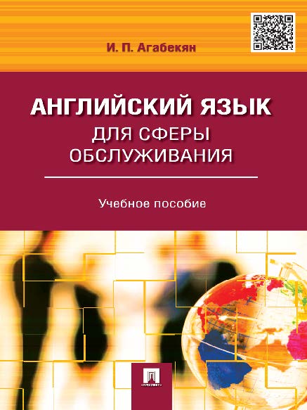 Английский язык для сферы обслуживания ISBN 978-5-392-23324-3