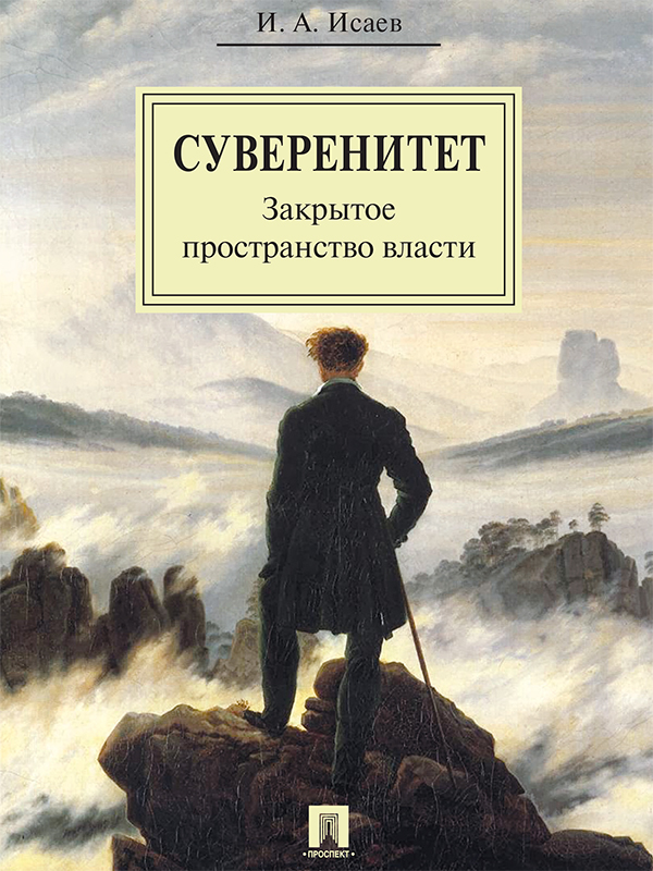 Суверенитет: закрытое пространство власти ISBN 978-5-392-23487-5