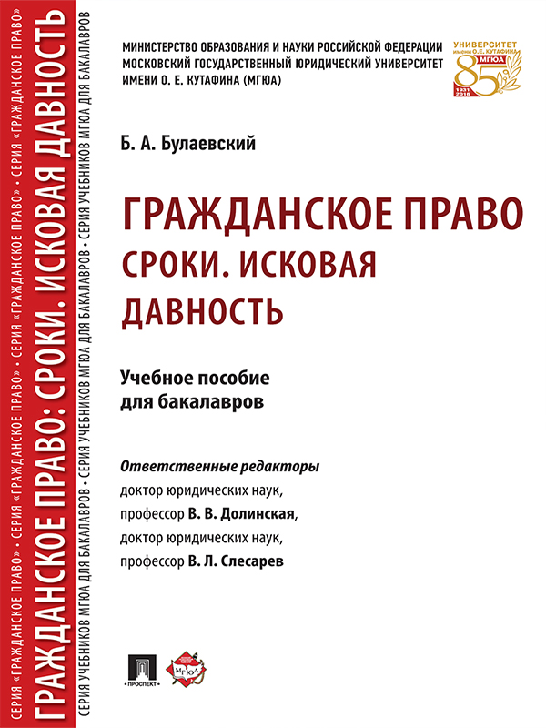 Гражданское право: Сроки. Исковая давность ISBN 978-5-392-23492-9
