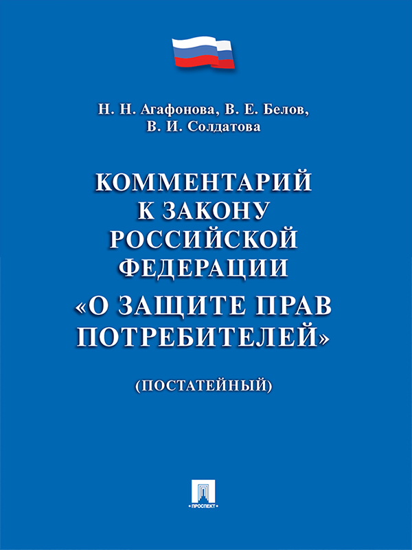 Комментарий к Закону Российской Федерации «О защите прав потребителей» (постатейный) ISBN 978-5-392-23503-2
