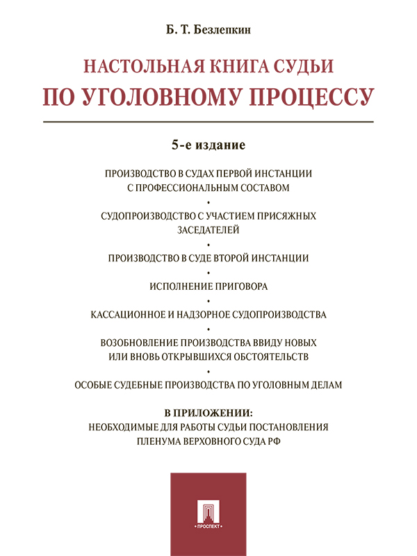 Настольная книга судьи по уголовному процессу ISBN 978-5-392-23506-3
