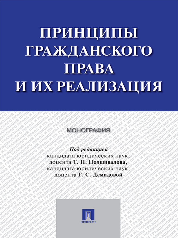Принципы гражданского права и их реализация ISBN 978-5-392-23509-4