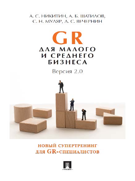 GR для малого и среднего бизнеса. Версия 2.0. ISBN 978-5-392-23528-5