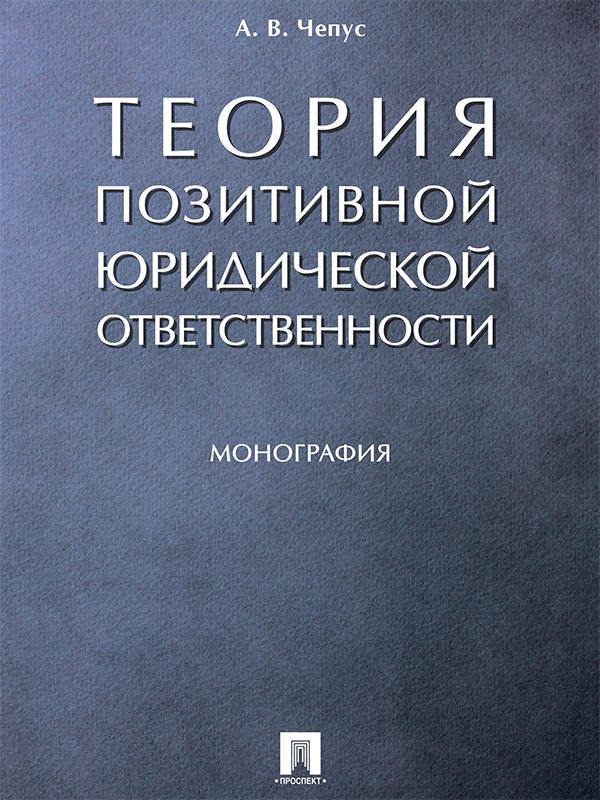 Теория позитивной юридической ответственности ISBN 978-5-392-23531-5
