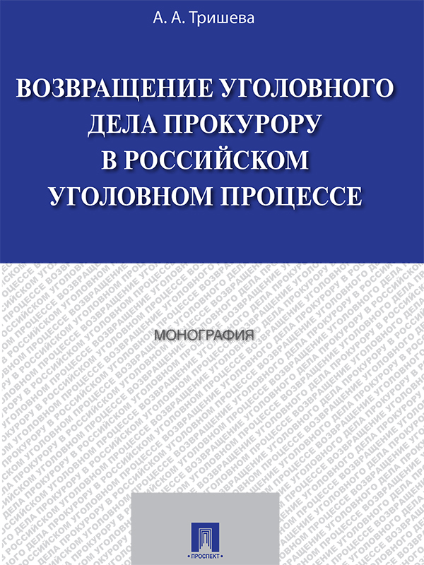 Возвращение уголовного дела прокурору в российском уголовном процессе ISBN 978-5-392-23532-2