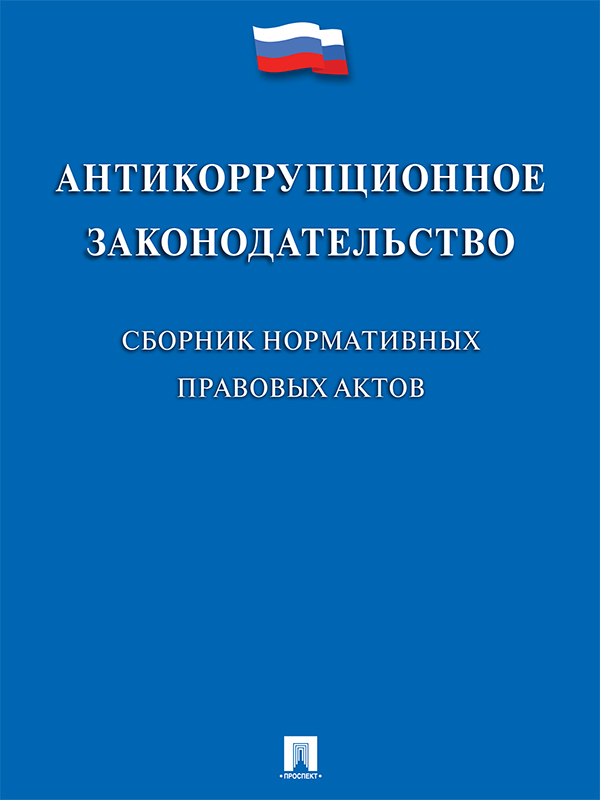 Антикоррупционное законодательство : сборник нормативных правовых актов ISBN 978-5-392-23537-7