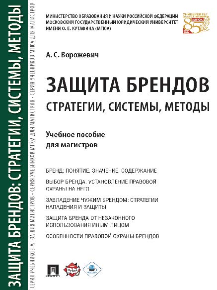 Защита брендов: стратегии, системы, методы : учебное пособие для магистров ISBN 978-5-392-23548-3