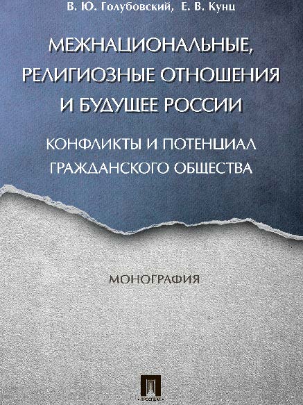 Межнациональные, религиозные отношения и будущее России: конфликты и потенциал гражданского общества ISBN 978-5-392-23549-0