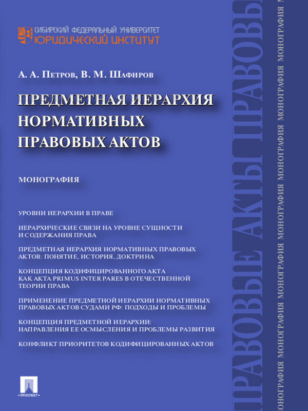 Предметная иерархия нормативных правовых актов ISBN 978-5-392-23558-2