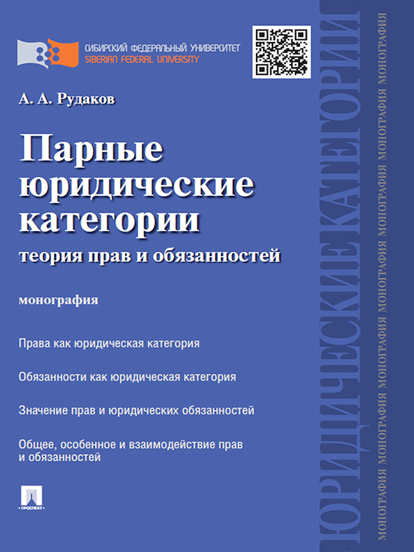 Парные юридические категории: теория прав и обязанностей ISBN 978-5-392-23578-0