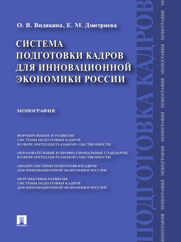 Система подготовки кадров для инновационной экономики России ISBN 978-5-392-23716-6