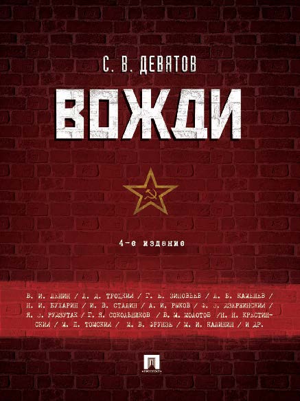 Вожди. ISBN 978-5-392-23773-9