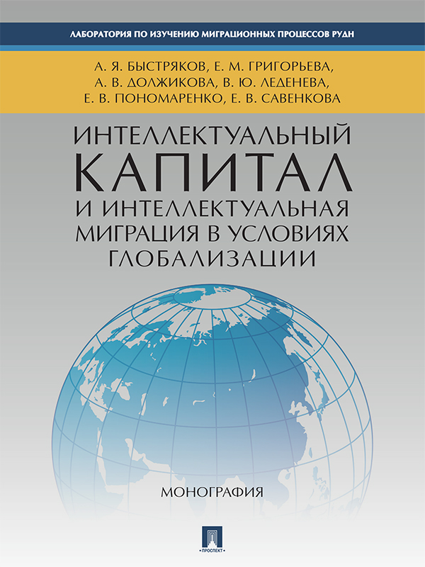 Интеллектуальный капитал и интеллектуальная миграция в условиях глобализации ISBN 978-5-392-23776-0