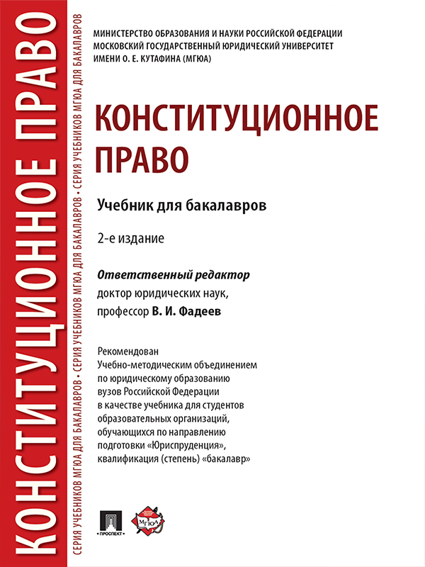Конституционное право ISBN 978-5-392-23781-4