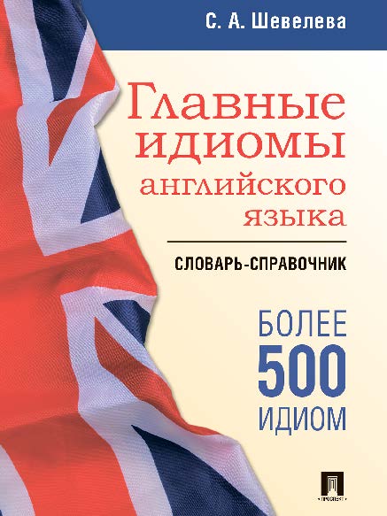 Главные идиомы английского языка ISBN 978-5-392-23790-6