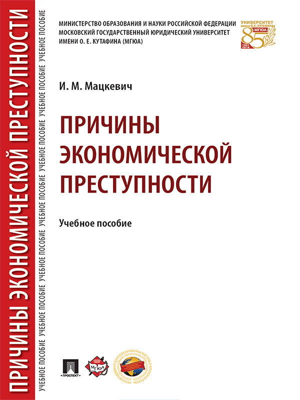 Причины экономической преступности ISBN 978-5-392-23799-9