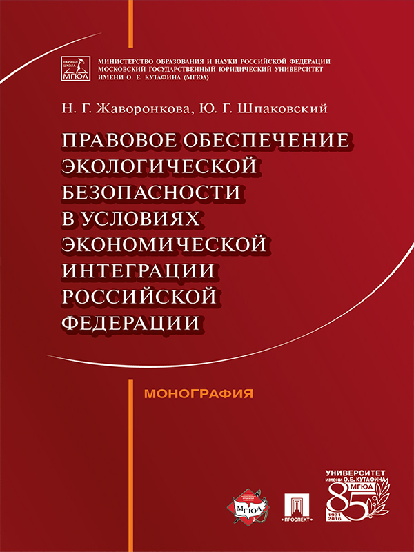 Правовое обеспечение экологической безопасности в условиях экономической интеграции Российской Федерации ISBN 978-5-392-23821-7