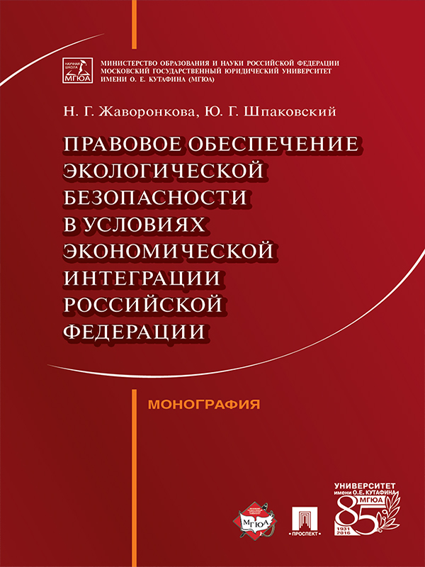 Правовое обеспечение экологической безопасности в условиях экономической интеграции Российской Федерации ISBN 978-5-392-23821-7