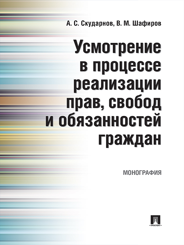 Усмотрение в процессе реализации прав, свобод и обязанностей граждан ISBN 978-5-392-23825-5