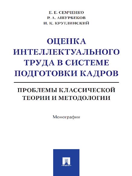 Оценка интеллектуального труда в системе подготовки кадров: проблемы классической теории и методологии ISBN 978-5-392-23835-4