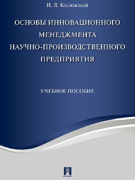Основы инновационного менеджмента и научно-производственного предприятия ISBN 978-5-392-23850-7