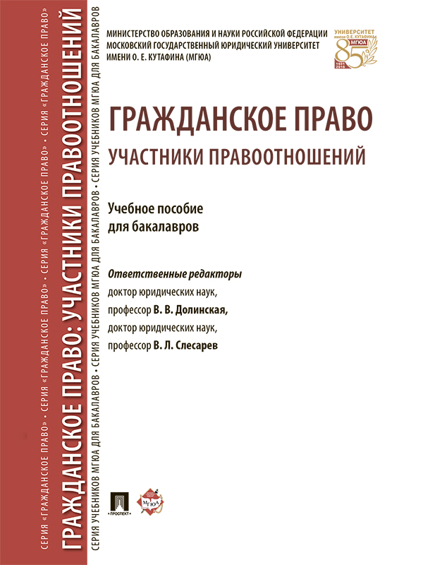Гражданское право: участники правоотношений ISBN 978-5-392-23854-5