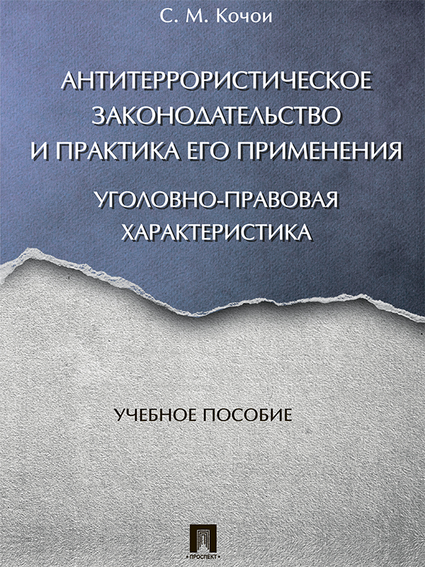Антитеррористическое законодательство и практика его применения: уголовно-правовая характеристика ISBN 978-5-392-23861-3