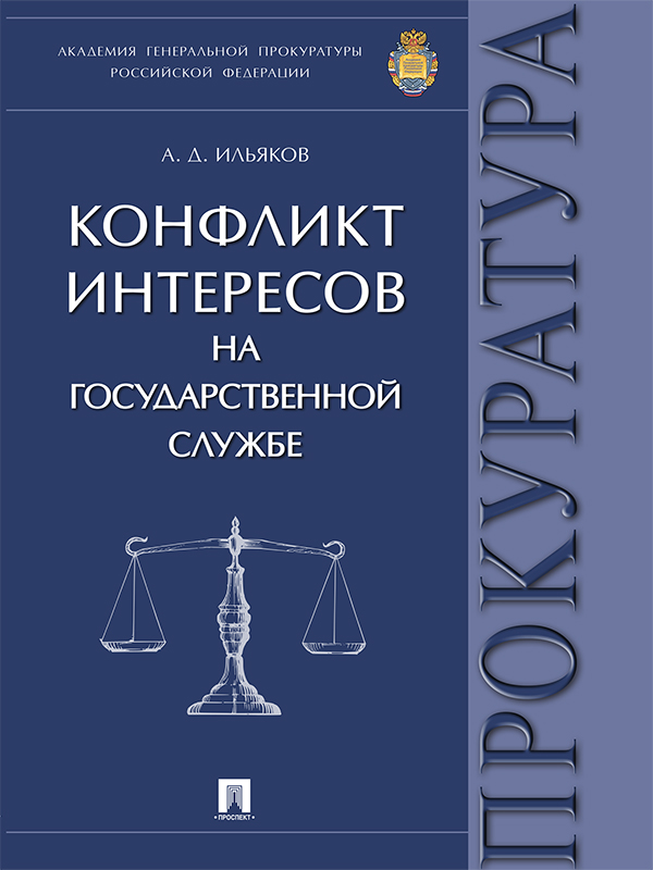 Конфликт интересов на государственной службе ISBN 978-5-392-23868-2