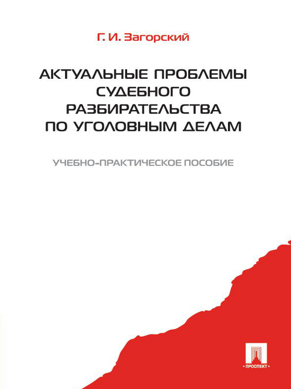 Актуальные проблемы судебного разбирательства по уголовным делам ISBN 978-5-392-24059-3