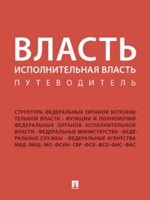 Власть. Исполнительная власть. Путеводитель ISBN 978-5-392-24093-7