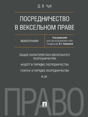 Посредничество в вексельном праве ISBN 978-5-392-24095-1