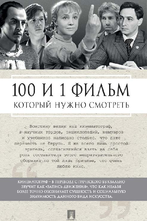 100 и 1 фильм, который нужно смотреть ISBN 978-5-392-24096-8