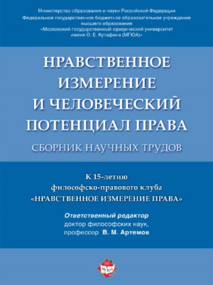 Нравственное измерение и человеческий потенциал права ISBN 978-5-392-24104-0